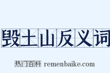 毁土山反义词是什么意思的图片